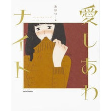 画像をギャラリービューアに読み込む, 愛しあわナイト