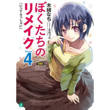 画像をギャラリービューアに読み込む, ぼくたちのリメイク 4 いってらっし