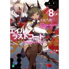 画像をギャラリービューアに読み込む, エイルン・ラストコード~架空世界より 8