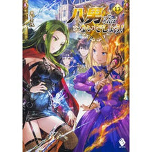 画像をギャラリービューアに読み込む, 八男って、それはないでしょう! 13 Y.A.