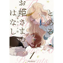 Load image into Gallery viewer, とあるお姫さまのはなし 1