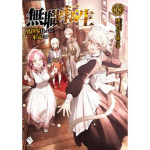 画像をギャラリービューアに読み込む, 無職転生~異世界行ったら本気だす~ 18 Unreasonable grandchild's hand