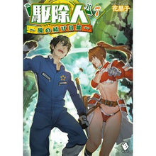 Load image into Gallery viewer, 駆除人 7 風の結び目篇