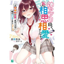 Load image into Gallery viewer, 神アプリ曰く、私たち相思相愛らしいですよ