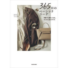 画像をギャラリービューアに読み込む, 365日のベーシックコーデ 何度でも着た