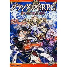 画像をギャラリービューアに読み込む, グランクレストRPGルールブック 2