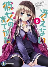 画像をギャラリービューアに読み込む, #丸戸 史明 #冴えない彼女の育てかた 6 : マルトフミアキ : How to Raise a Boring Girlfriend 6 : Marto Fumiaki : 9784040700960