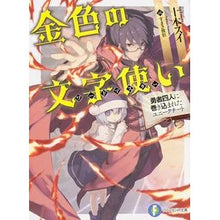 画像をギャラリービューアに読み込む, 金色の文字使い-勇者四人に巻き込まれたユ