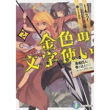 画像をギャラリービューアに読み込む, 金色の文字使い 2-勇者四人に巻き込
