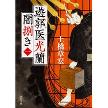 画像をギャラリービューアに読み込む, #土橋 章宏 #遊郭医光蘭 闇捌き 1 ドバシアキヒロ KADOKAWA 遊郭医光蘭 闇捌き(一) (角川文庫) : Akihiro Dobashi Red-light doctor Koran Darkness 1 :9784040704395