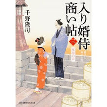 画像をギャラリービューアに読み込む, 入り婿侍商い帖 3 女房の声 Takashi Chino