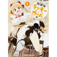 Load image into Gallery viewer, 放課後ラッキーガール 1
