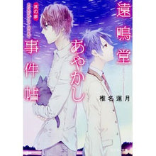 画像をギャラリービューアに読み込む, 遠鳴堂あやかし事件帖 3 あの星が見