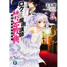 画像をギャラリービューアに読み込む, ロクでなし魔術講師と禁忌教典 5