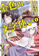 画像をギャラリービューアに読み込む, #十本 スイ 原作 #金色の文字使い 1-勇者四人に巻き込 トオモトスイ --- 金色の文字使い (1) ‐勇者四人に巻き込まれたユニークチート‐ (ドラゴンコミックスエイジ) KADOKAWA :9784040705422