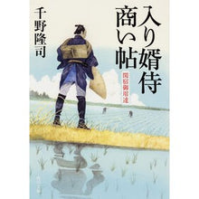 画像をギャラリービューアに読み込む, 入り婿侍商い帖 関宿御用達 Takashi Chino