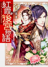 Load image into Gallery viewer, 紅霞後宮物語 雪村 花菜 ユキムラカナ KADOKAWA/富士見書房 :9784040706269