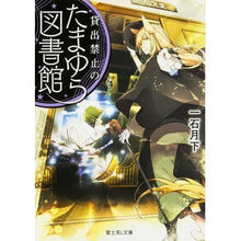 画像をギャラリービューアに読み込む, 貸出禁止のたまゆら図書館