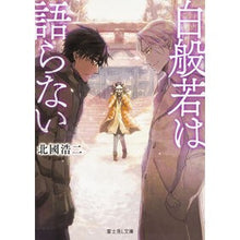画像をギャラリービューアに読み込む, #北國 浩二 #白般若は語らない キタクニコウジ KADOKAWA/富士見書房 (富士見L文庫) : Koji Kitakuni White Hannya does not speak :9784040706832
