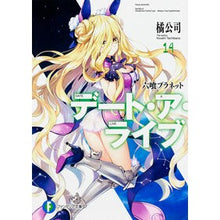 画像をギャラリービューアに読み込む, デート・ア・ライブ 14 六喰プラネッ