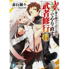 Load image into Gallery viewer, 武に身を捧げて百と余年。エルフでやり 6
