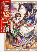 画像をギャラリービューアに読み込む, 紅霞後宮物語 2 雪村 花菜 ユキムラカナ KADOKAWA/富士見書房 KADOKAWA :9784040707204