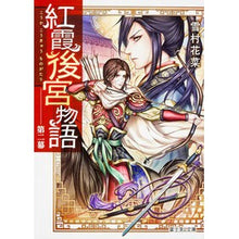 画像をギャラリービューアに読み込む, 紅霞後宮物語 2