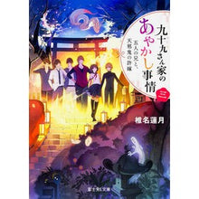 Load image into Gallery viewer, 九十九さん家のあやかし事情 3