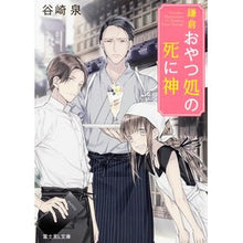 画像をギャラリービューアに読み込む, 鎌倉おやつ処の死に神