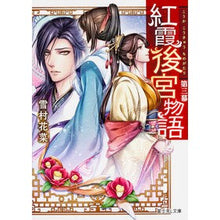 画像をギャラリービューアに読み込む, 紅霞後宮物語 3