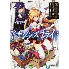 Load image into Gallery viewer, アサシンズプライド 暗殺教師と無能才女