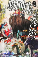 画像をギャラリービューアに読み込む, 蜘蛛ですが、なにか? 馬場 翁 著 ババオキナ KADOKAWA/富士見書房 KADOKAWA :9784040708294