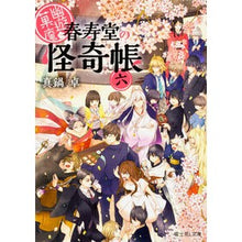 Load image into Gallery viewer, 幽遊菓庵~春寿堂の怪奇帳~ 6
