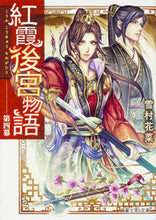画像をギャラリービューアに読み込む, #雪村 花菜 #紅霞後宮物語 4 ユキムラカナ :9784040709369