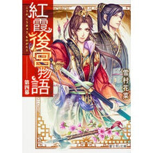 画像をギャラリービューアに読み込む, 紅霞後宮物語 4