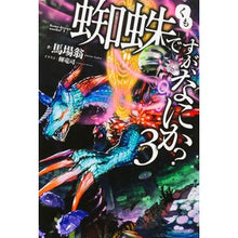 画像をギャラリービューアに読み込む, 蜘蛛ですが、なにか? 3