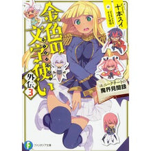 Load image into Gallery viewer, 金色の文字使い 外伝 3 ユニークチ