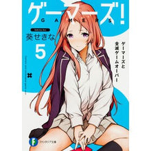 画像をギャラリービューアに読み込む, ゲーマーズ! 5 ゲーマーズと全滅ゲ