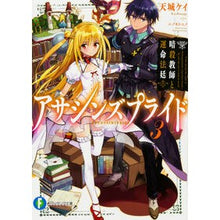 画像をギャラリービューアに読み込む, アサシンズプライド 3 暗殺教師と運