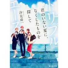 画像をギャラリービューアに読み込む, トリプルエース 君のいない夏に、なくした