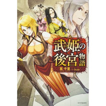 画像をギャラリービューアに読み込む, 武姫の後宮物語