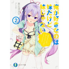 Load image into Gallery viewer, 俺が好きなのは妹だけど妹じゃない 2 Ebisu Seiji The one I like is my younger sister, but not sister 2