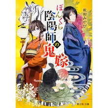Load image into Gallery viewer, ぼんくら陰陽師の鬼嫁 Akita Miyabi