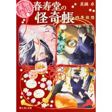 Load image into Gallery viewer, 幽遊菓庵~春寿堂の怪奇帳~ 四季徒然