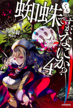 画像をギャラリービューアに読み込む, #馬場翁 #蜘蛛ですが、なにか?4