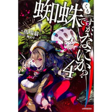 画像をギャラリービューアに読み込む, 蜘蛛ですが、なにか? 4