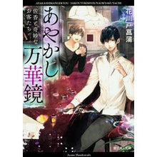 画像をギャラリービューアに読み込む, あやかし万華鏡 佐香と奇妙なお客たち