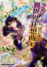 画像をギャラリービューアに読み込む, #あや めぐむ 作画 #デスマーチからはじまる異世界狂想曲 4 アヤメグム :9784040721149