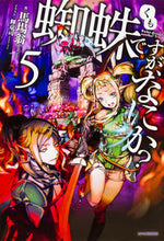 画像をギャラリービューアに読み込む, #馬場翁 #蜘蛛ですが、なにか?5