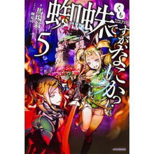 Load image into Gallery viewer, 蜘蛛ですが、なにか? 5